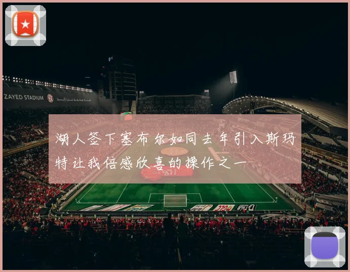 湖人签下塞布尔如同去年引入斯玛特让我倍感欣喜的操作之一